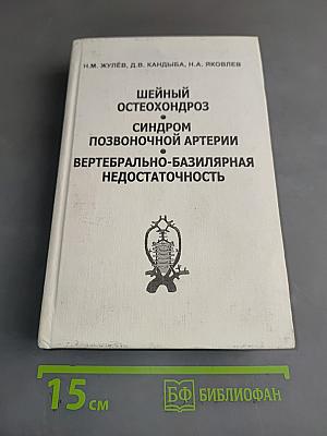 Шейный остеохондроз. Синдром позвоночной артерии. Вертебрально-базилярная недостаточность