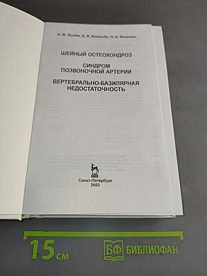 Шейный остеохондроз. Синдром позвоночной артерии. Вертебрально-базилярная недостаточность