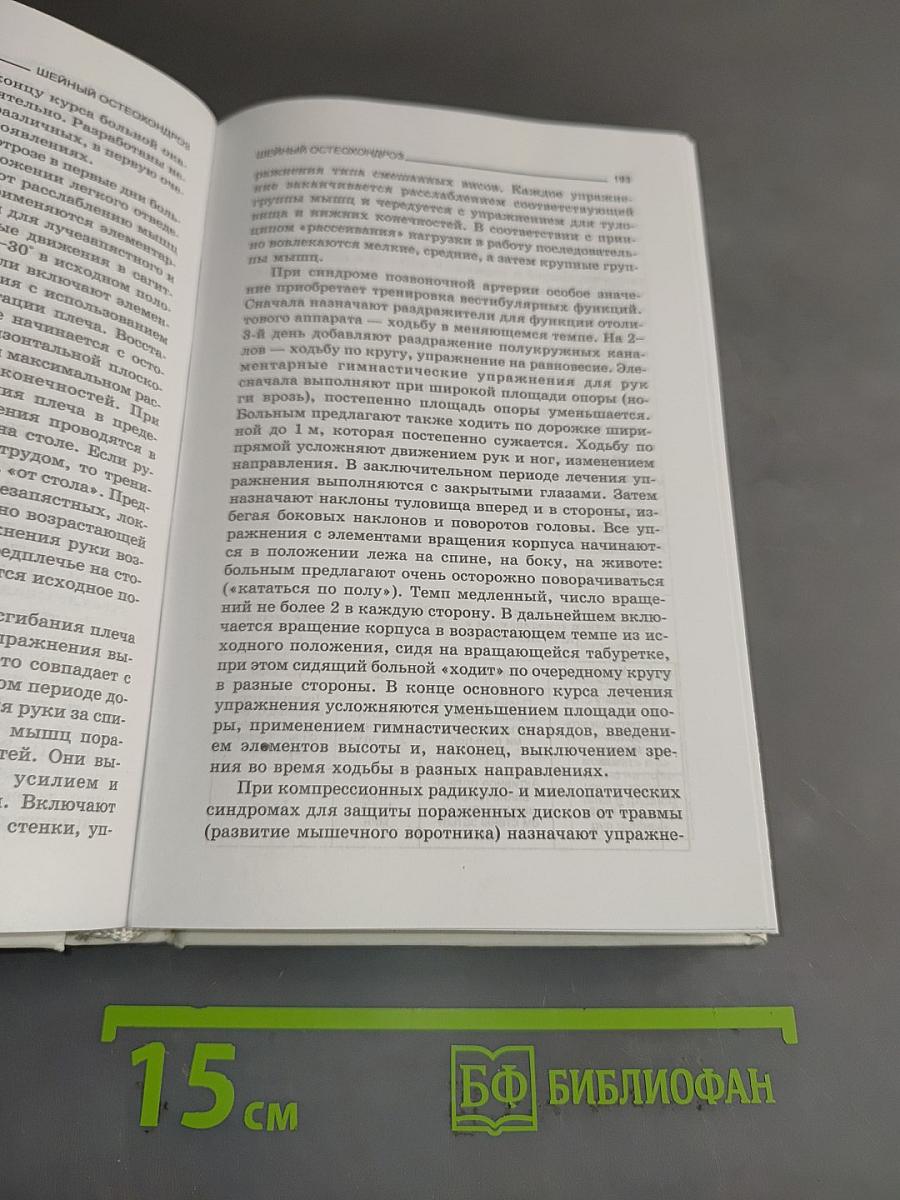 Шейный остеохондроз. Синдром позвоночной артерии. Вертебрально-базилярная недостаточность