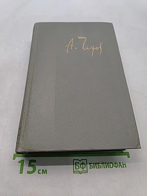 Собрание сочинений. Том двенадцатый. Письма 1898-1904