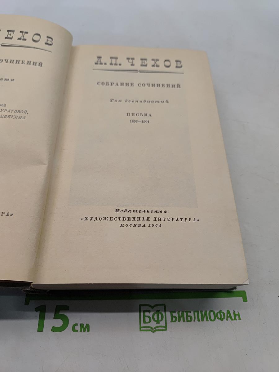 Собрание сочинений. Том двенадцатый. Письма 1898-1904