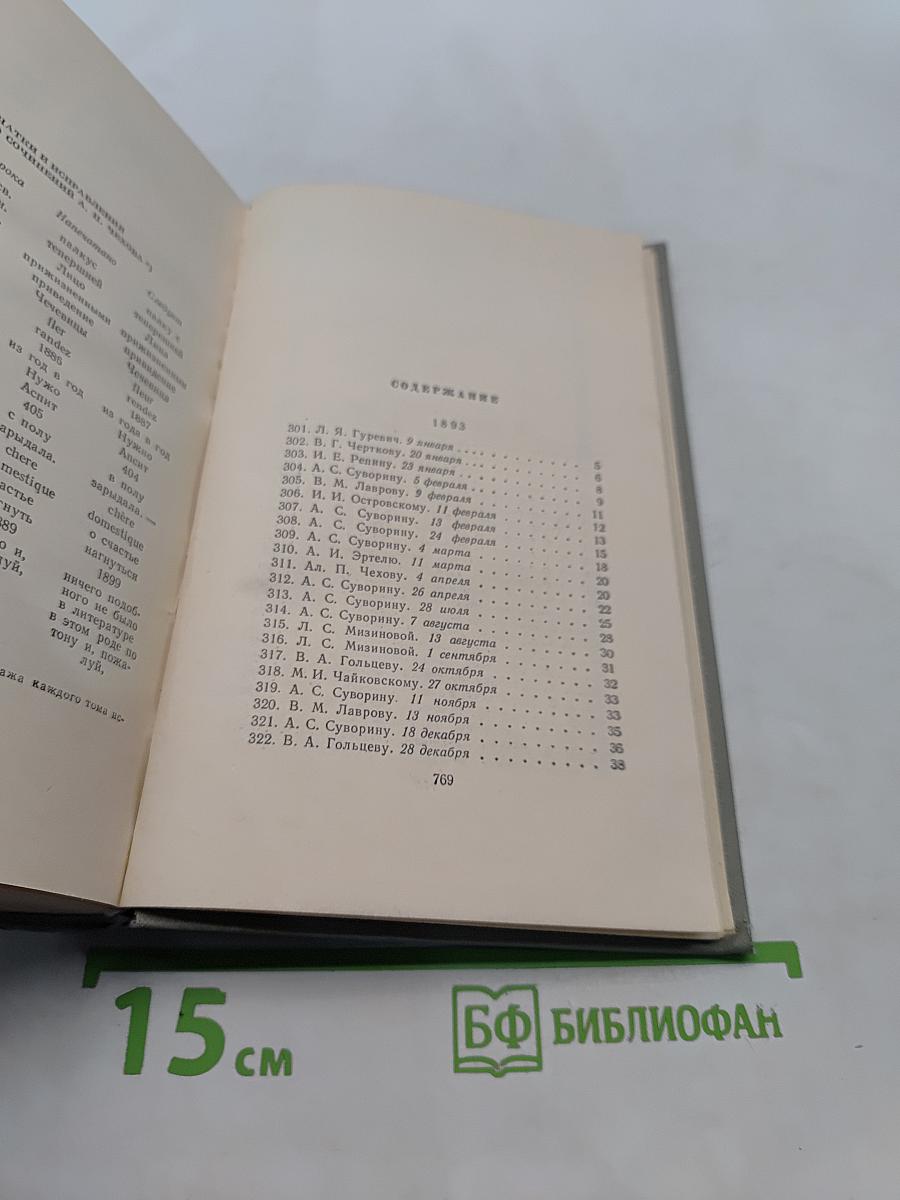 Собрание сочинений. Том двенадцатый. Письма 1898-1904