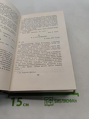 Собрание сочинений. Том двенадцатый. Письма 1898-1904