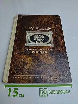 Дворянское гнездо
