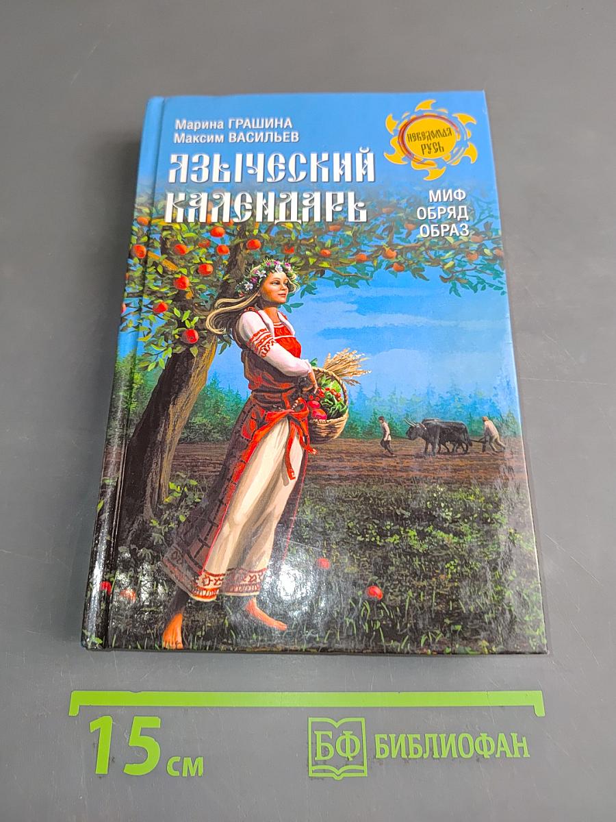 Языческий календарь. Миф, обряд, образ