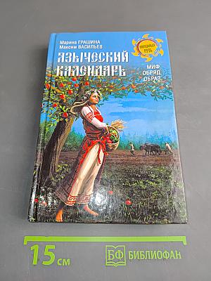 Языческий календарь. Миф, обряд, образ