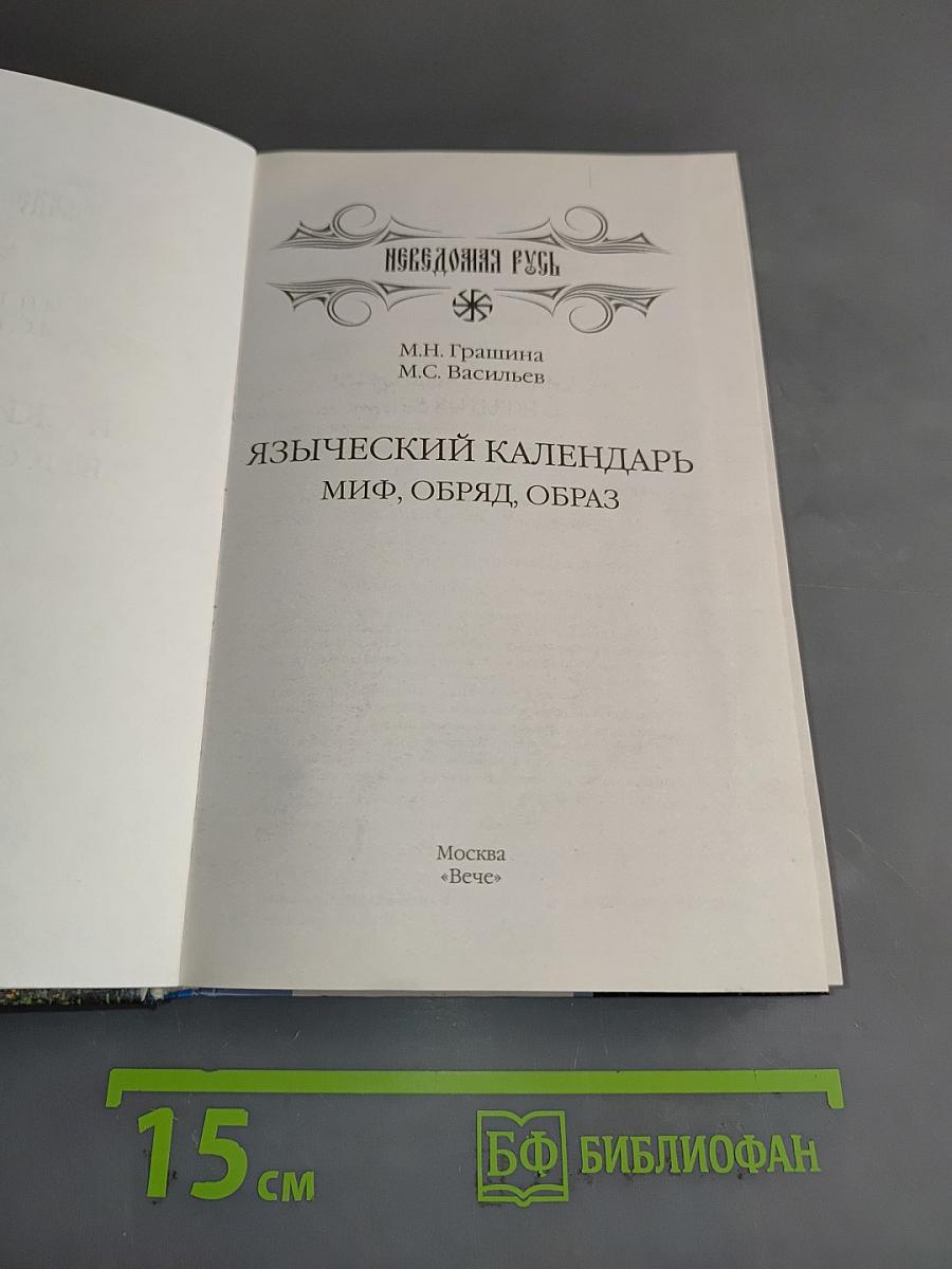 Языческий календарь. Миф, обряд, образ