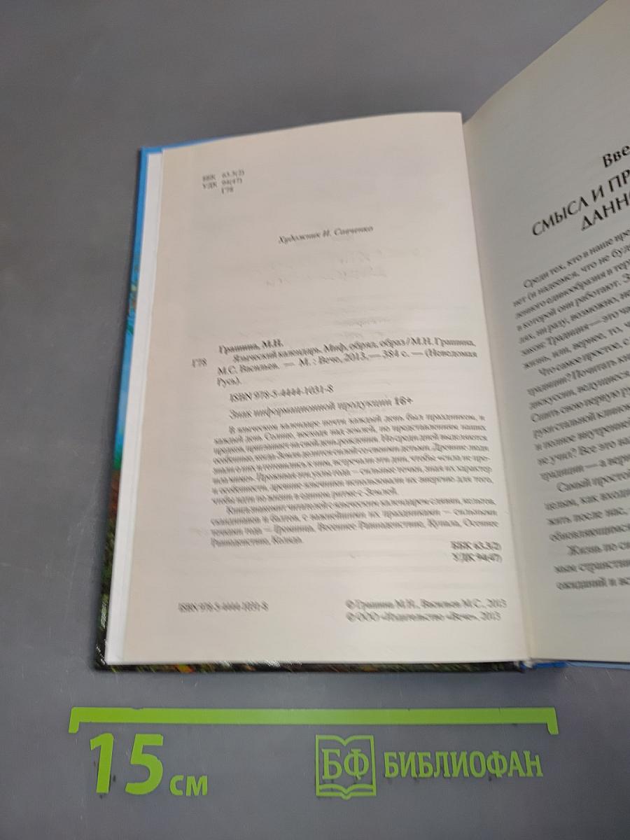 Языческий календарь. Миф, обряд, образ