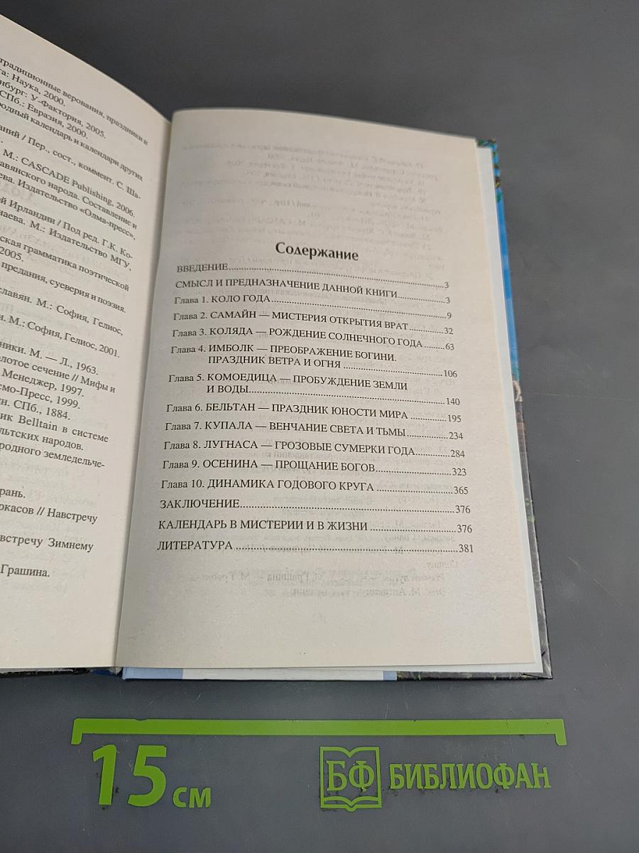 Языческий календарь. Миф, обряд, образ