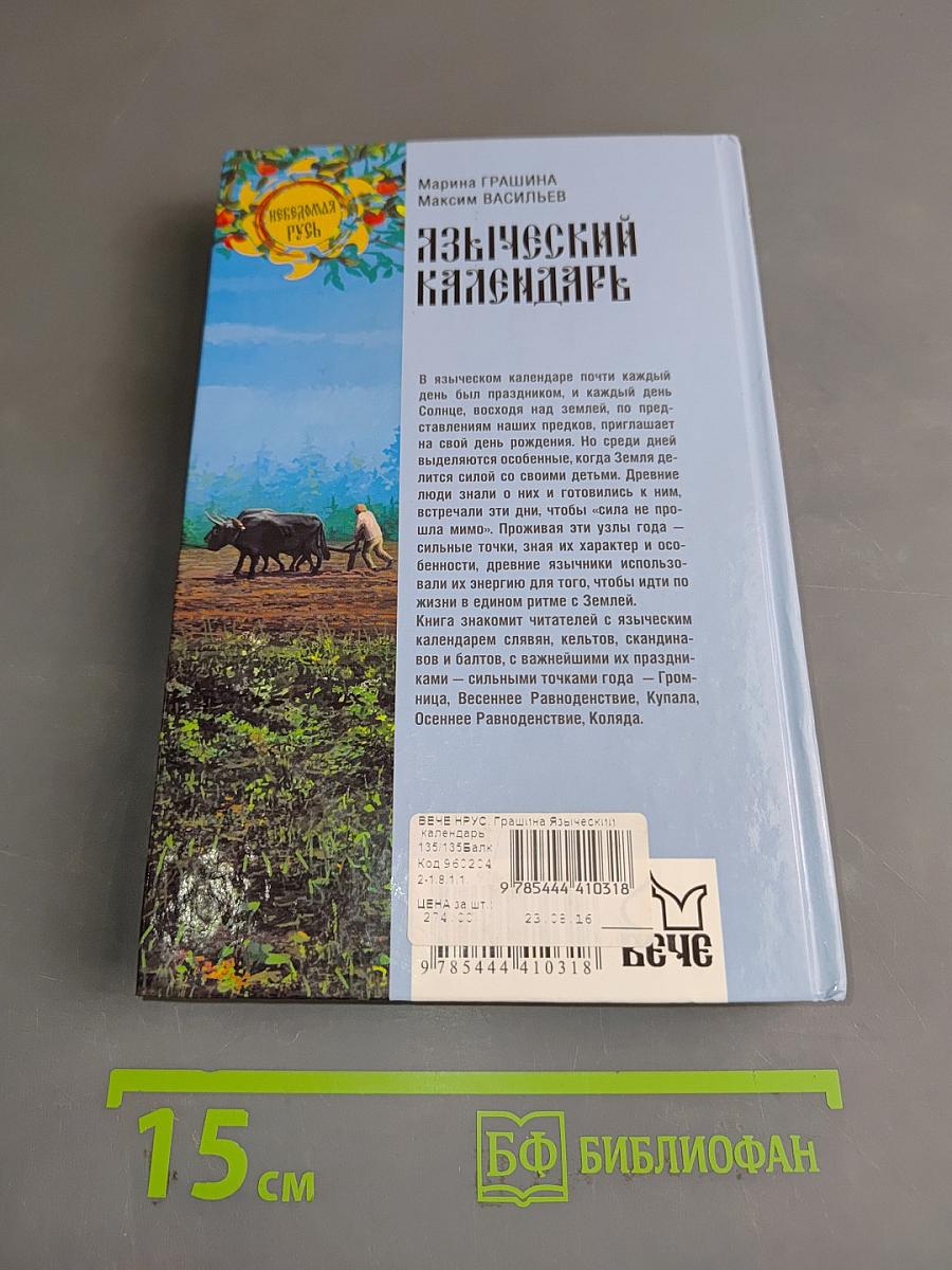 Языческий календарь. Миф, обряд, образ