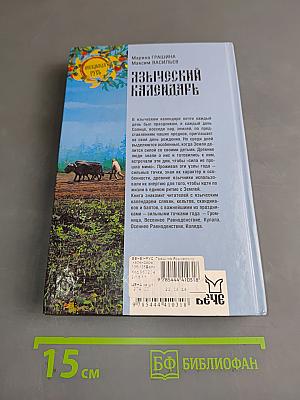 Языческий календарь. Миф, обряд, образ