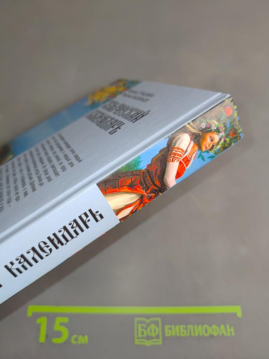 Языческий календарь. Миф, обряд, образ
