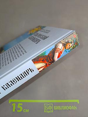 Языческий календарь. Миф, обряд, образ