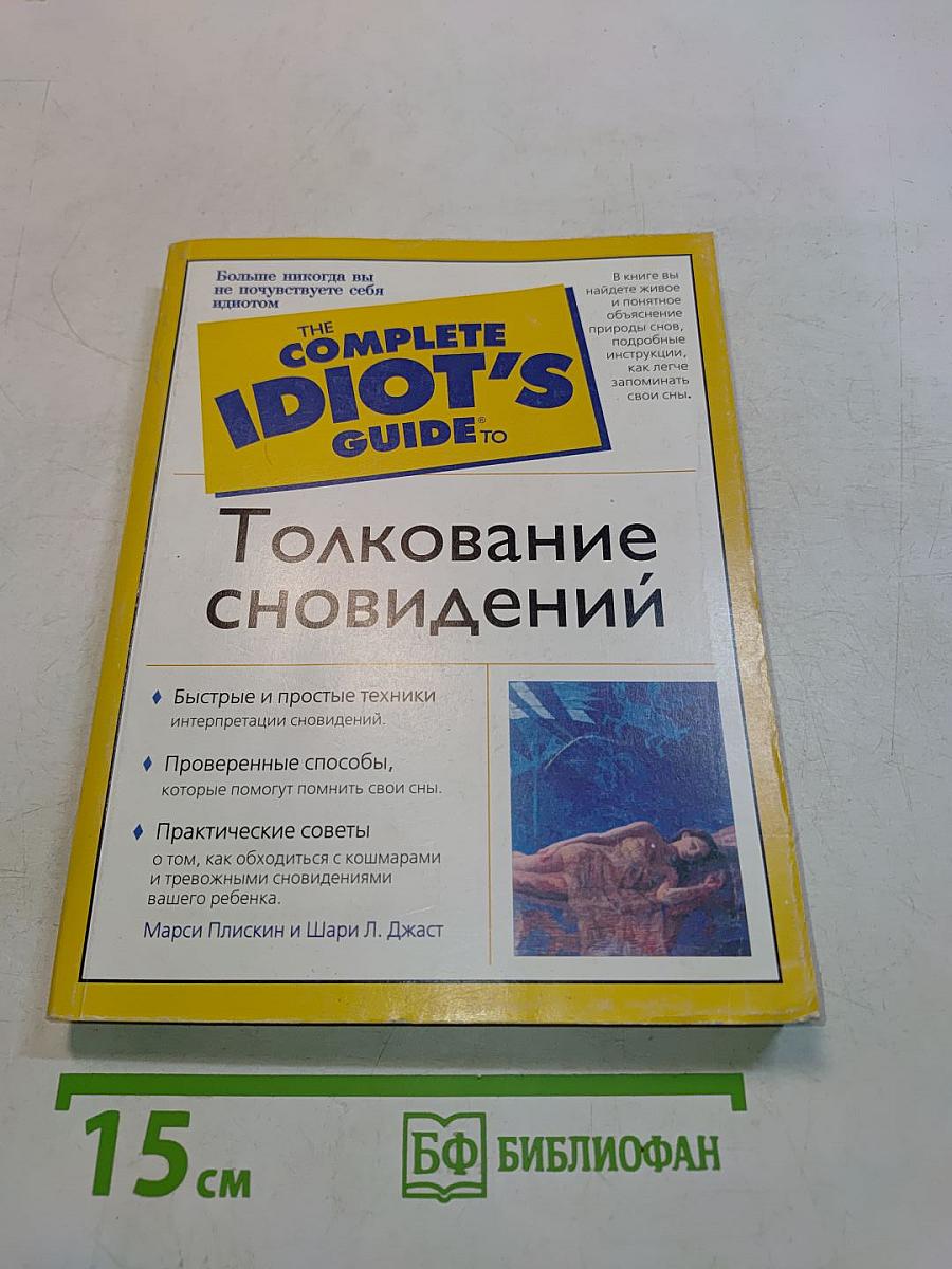 Толкование сновидений