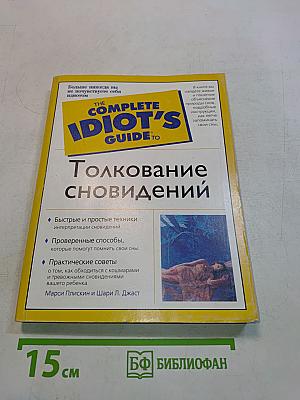 Толкование сновидений