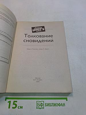Толкование сновидений