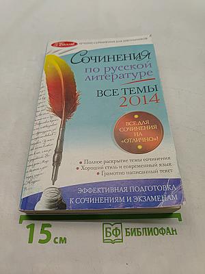 Сочинения по русской литературе. Все темы 2014