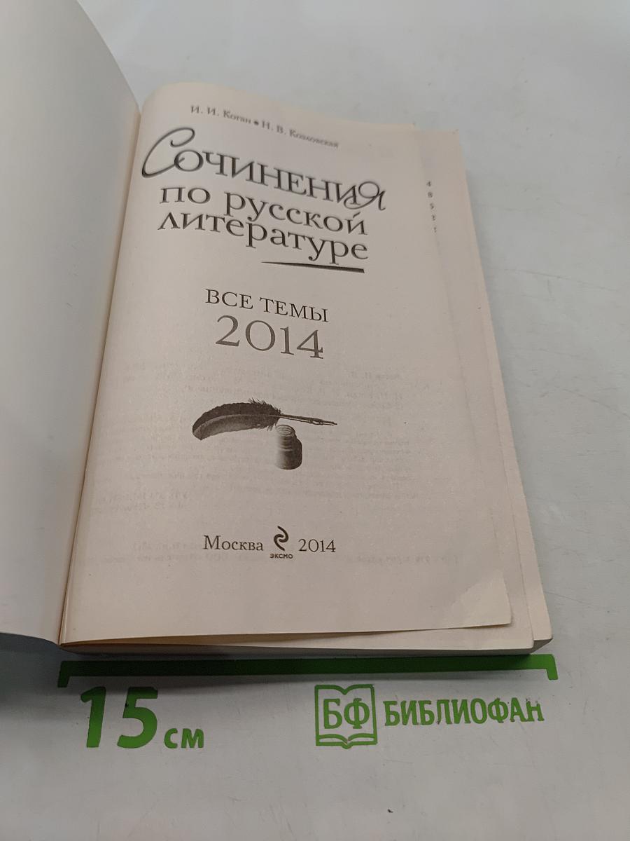 Сочинения по русской литературе. Все темы 2014