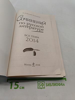 Сочинения по русской литературе. Все темы 2014