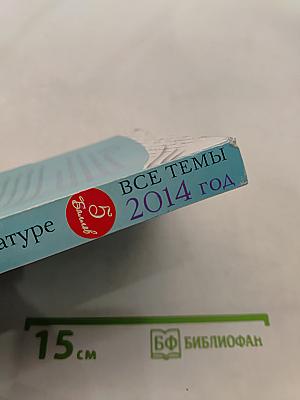 Сочинения по русской литературе. Все темы 2014