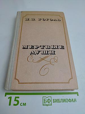Мертвые души