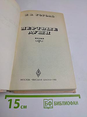 Мертвые души