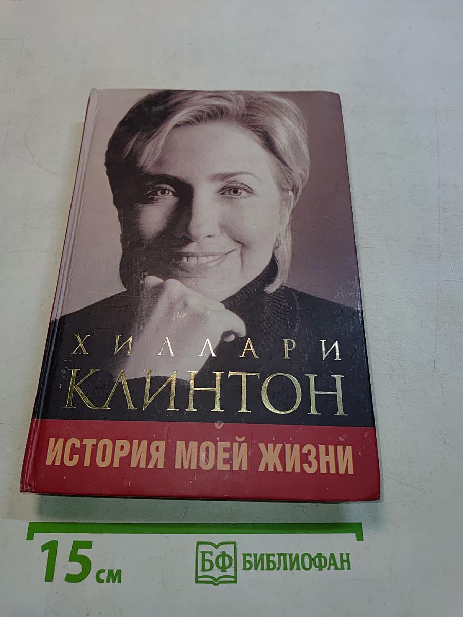 История моей жизни