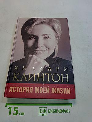 История моей жизни