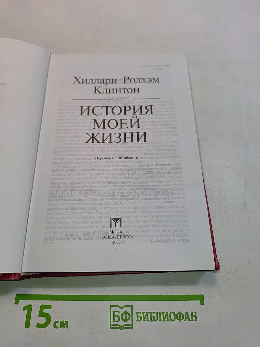 История моей жизни