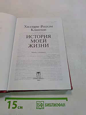 История моей жизни