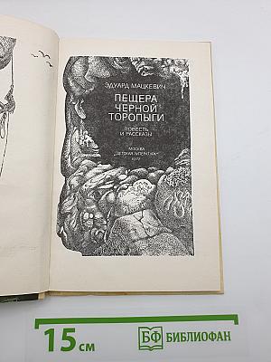 Пещера Черной Торопыги
