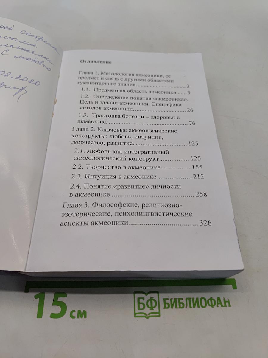 Акмеоника