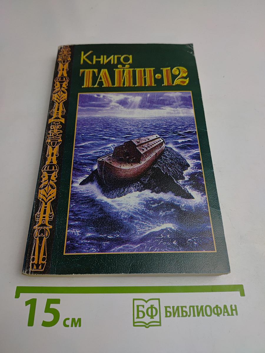 Книга тайн-12