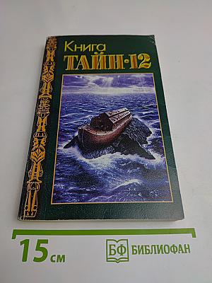 Книга тайн-12