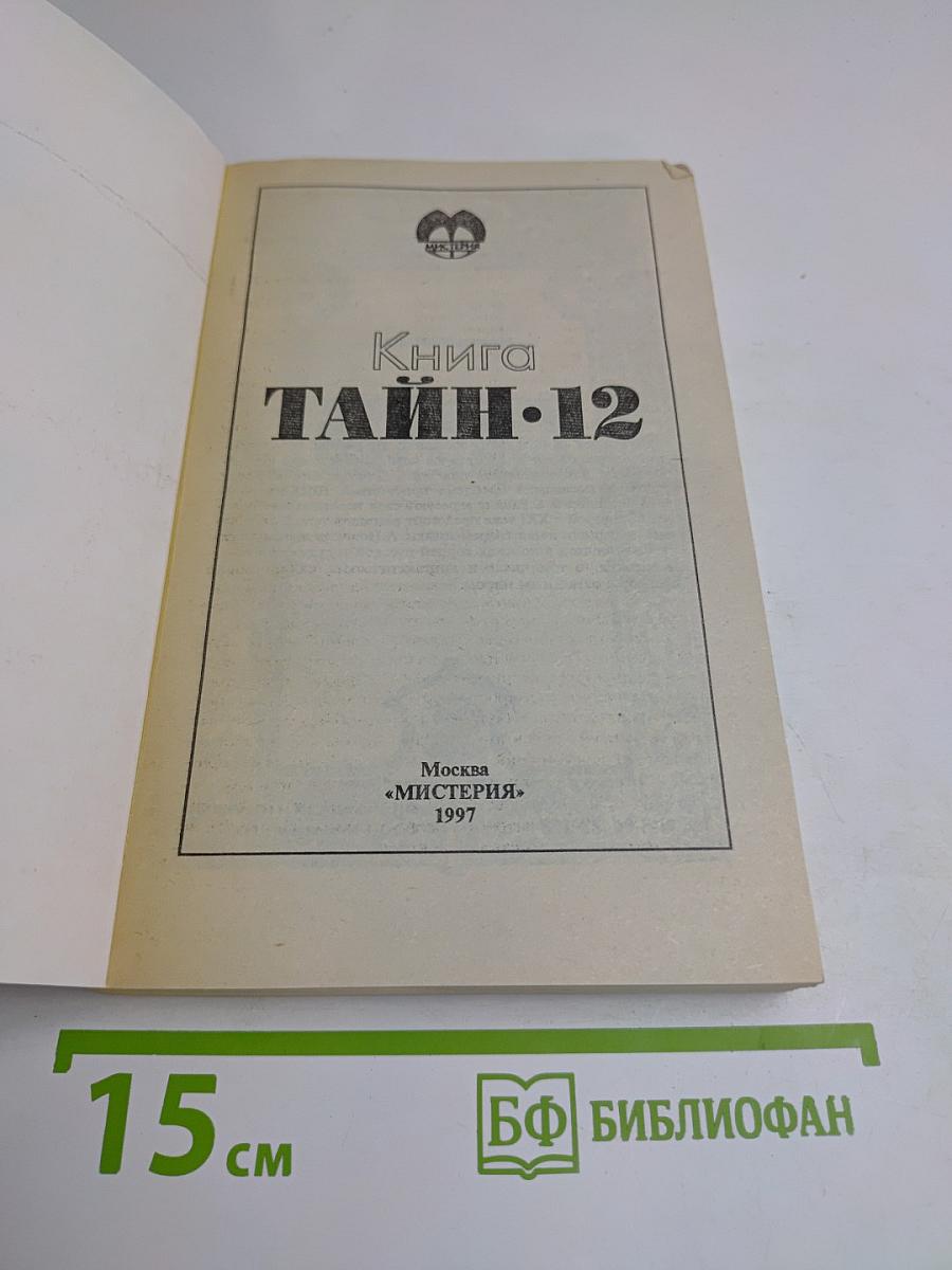 Книга тайн-12