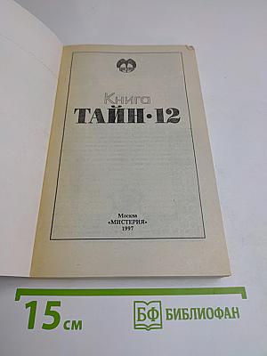 Книга тайн-12
