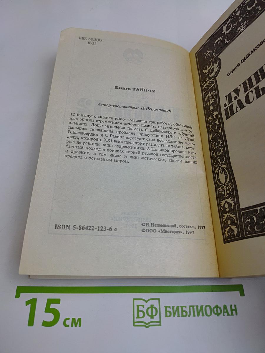 Книга тайн-12