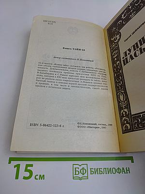 Книга тайн-12