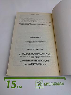 Книга тайн-12