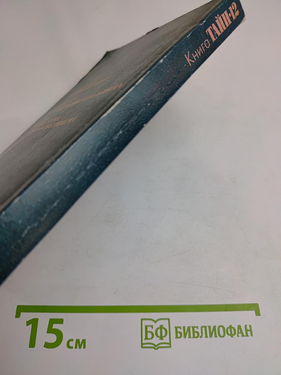 Книга тайн-12