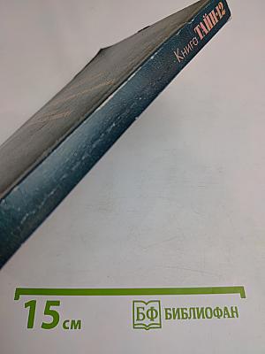 Книга тайн-12