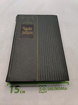 Собрание сочинений. Том шестой. Жизнь и приключения Николаса Никльби (Тома XXII-XXIV)