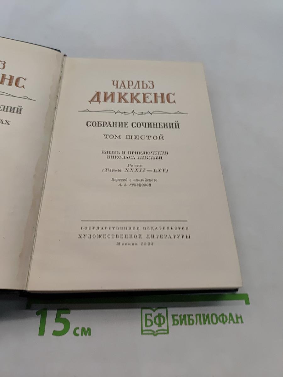 Собрание сочинений. Том шестой. Жизнь и приключения Николаса Никльби (Тома XXII-XXIV)