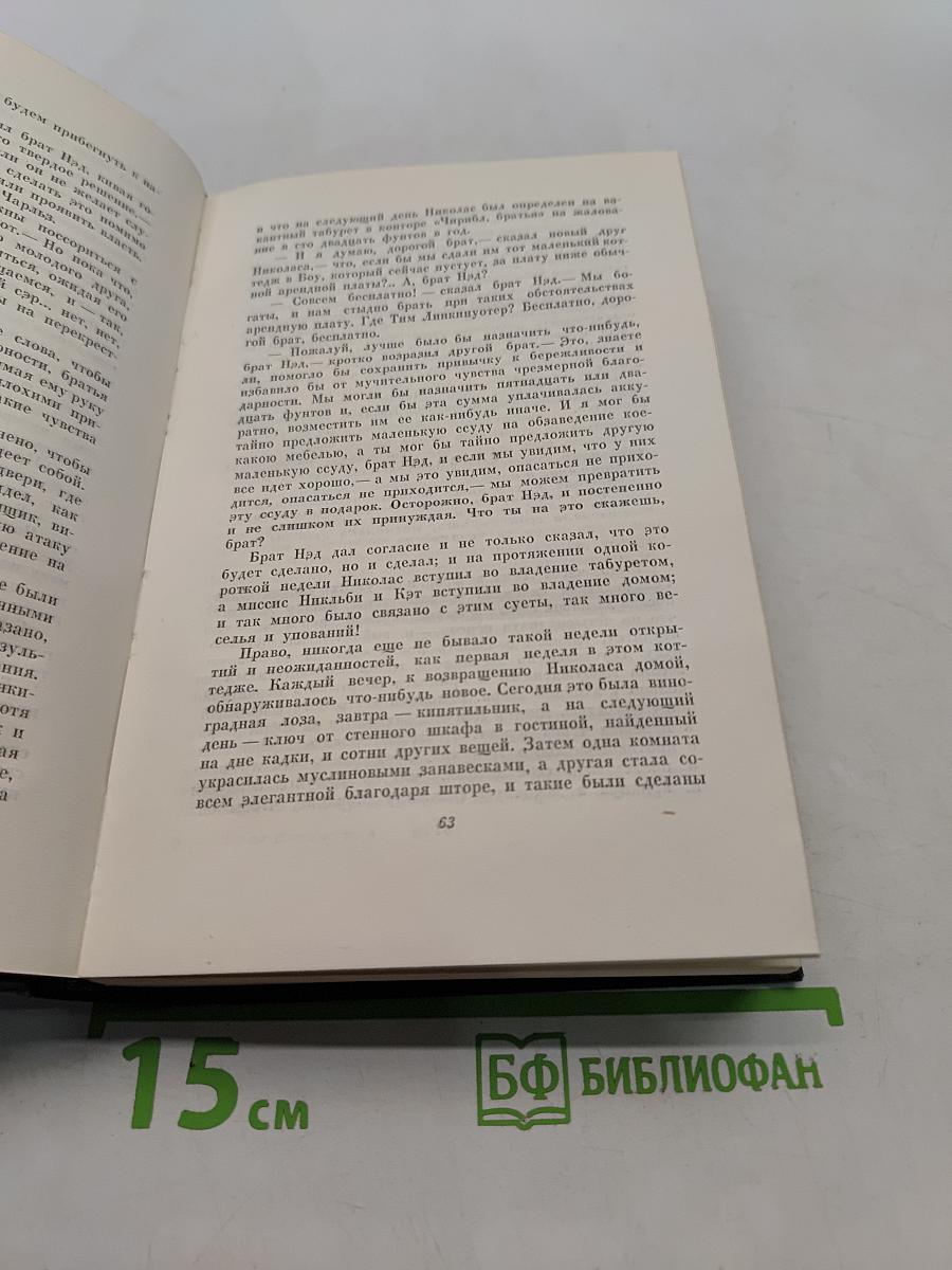Собрание сочинений. Том шестой. Жизнь и приключения Николаса Никльби (Тома XXII-XXIV)