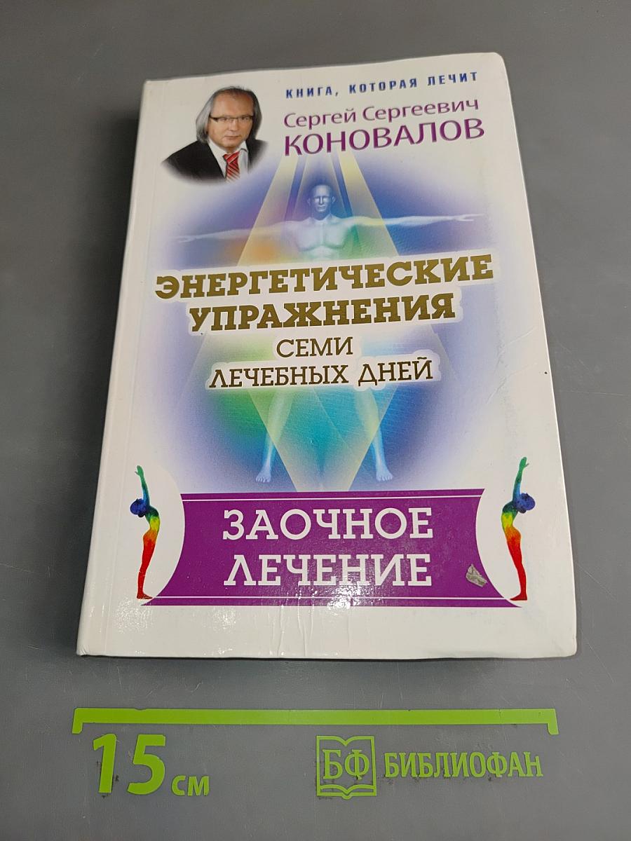 Энергетические упражнения семи лечебных дней. Заочное лечение