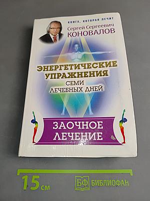Энергетические упражнения семи лечебных дней. Заочное лечение