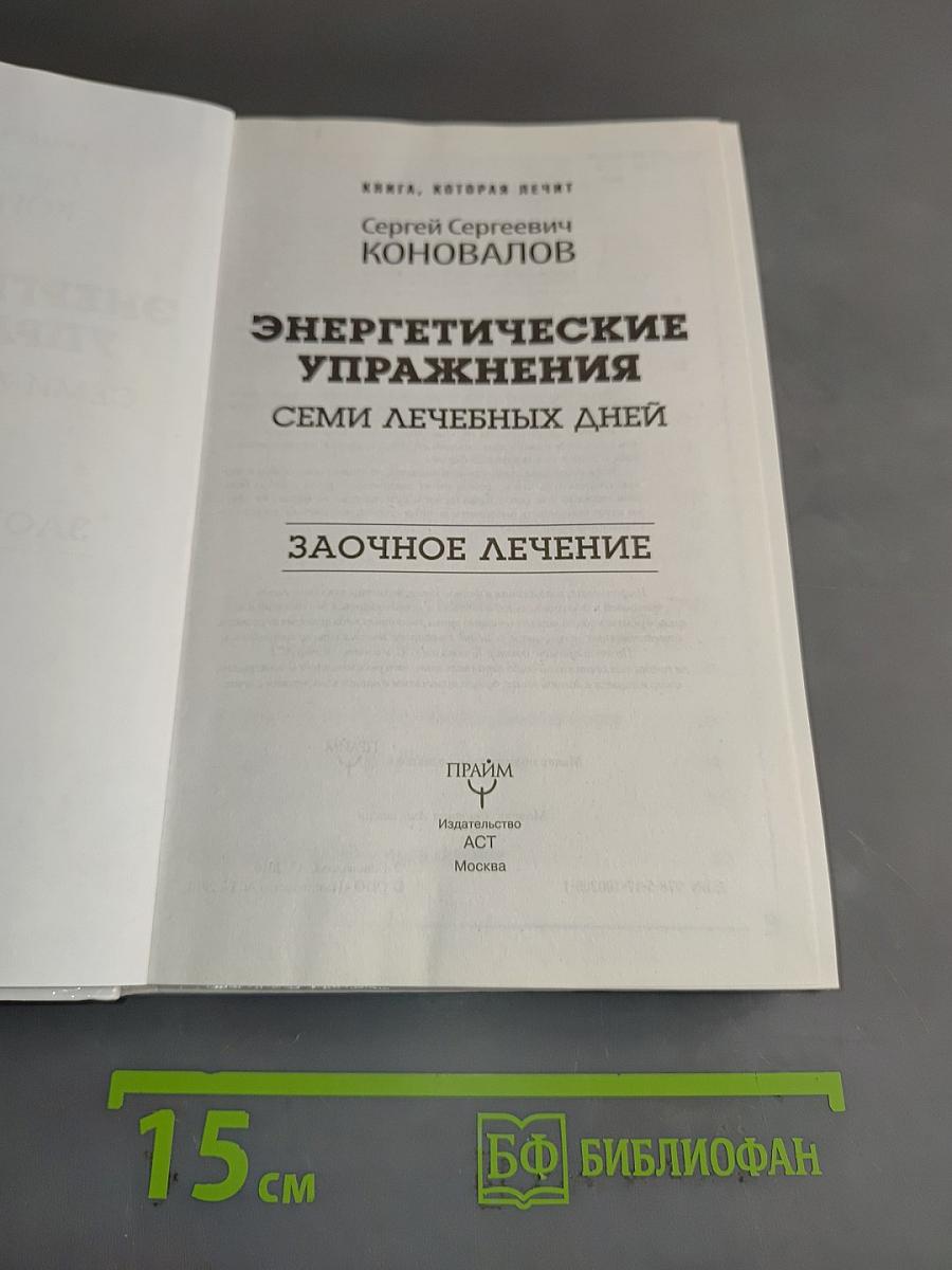 Энергетические упражнения семи лечебных дней. Заочное лечение