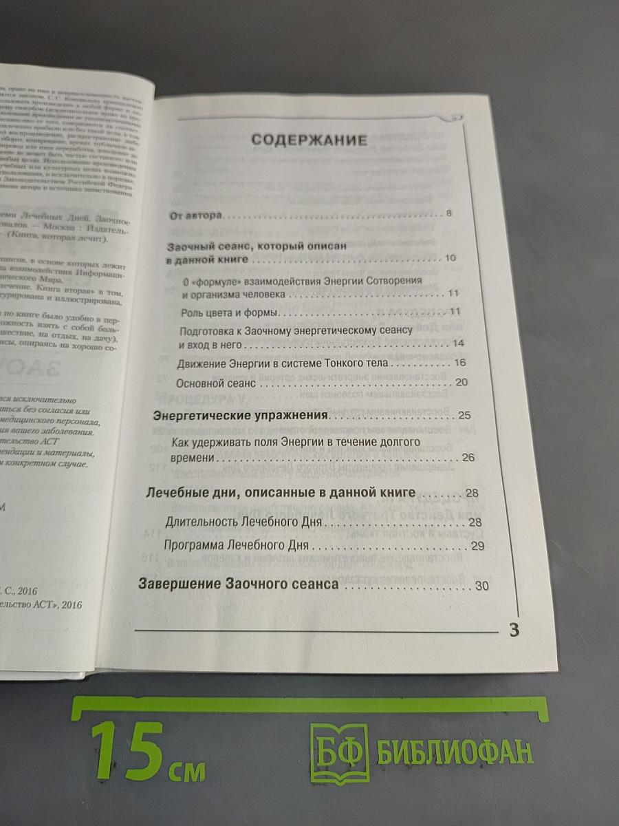 Энергетические упражнения семи лечебных дней. Заочное лечение