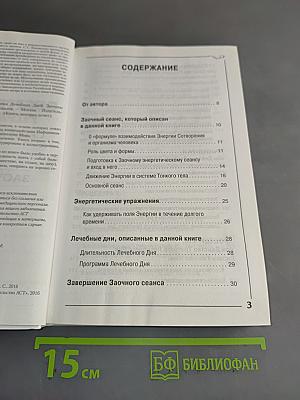 Энергетические упражнения семи лечебных дней. Заочное лечение