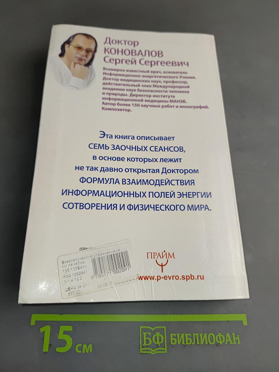 Энергетические упражнения семи лечебных дней. Заочное лечение